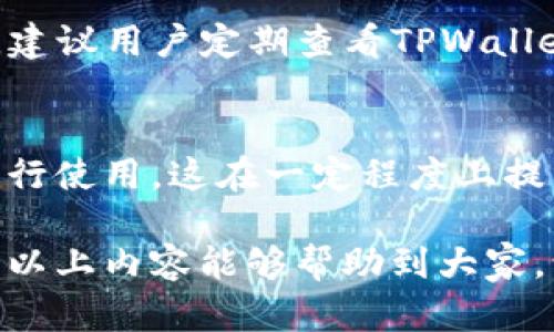   TPWallet升级后如何还原数据及账户设置？ / 
 guanjianci TPWallet, 钱包还原, 数据恢复, 升级指导 /guanjianci 

TPWallet作为一款多功能的数字货币钱包，得到了广泛用户的认可。随着时间的推移，TPWallet在不断推出新版本和功能的同时，也可能会出现一些用户在升级后面临数据还原的问题。在本篇文章中，我们将详细探讨TPWallet升级后如何还原数据和账户设置这一问题。

一、TPWallet升级后数据丢失的原因
首先我们需要了解，为什么在升级后会出现数据丢失的情况。在TPWallet的升级过程中，软件可能会面临以下几种情况：
ul
    listrong版本冲突：/strong老旧版本与新版本之间的兼容性问题，可能导致数据无法正常读取。/li
    listrong数据存储位置变化：/strong升级后，TPWallet可能会改变数据的存储路径，导致用户找不到原有的数据。/li
    listrong备份缺失：/strong用户在升级之前未进行数据备份，也会导致数据的不可恢复性。/li
/ul
了解了原因后，我们就能够更有效地进行数据还原。

二、TPWallet的数据备份与还原步骤
在对TPWallet进行升级前，用户一定要注意备份账户数据。以下是详细的备份与还原步骤：

h41. 数据备份/h4
在进行任何升级操作之前，用户需要确保已经完成以下备份步骤：
ul
    listrong找到备份选项：/strong打开TPWallet应用，进入设置页面，找到“备份与恢复”选项。/li
    listrong导出密钥：/strong用户可以选择导出私钥或助记词，确保这两个信息的安全保存。/li
    listrong安全存储：/strong将导出的密钥或助记词存储在安全的位置，防止信息泄露。/li
/ul

h42. 数据还原/h4
如果在升级后发生数据丢失，用户可以根据以下步骤进行还原：
ul
    listrong重新安装TPWallet：/strong在手机应用商店或官网下载最新版本的TPWallet应用。/li
    listrong选择还原选项：/strong在应用首页，选择“恢复钱包”选项。/li
    listrong输入密钥或助记词：/strong根据提示输入之前备份的私钥或助记词。/li
    listrong完成还原：/strong点击确认，系统会自动搜索相关数据并进行恢复。/li
/ul

三、如何防止TPWallet数据丢失的其他技巧
除了备份数据外，还有其他一些有效的防止数据丢失的技巧：
ul
    listrong定期备份：/strong建议用户定期备份一次钱包数据，特别是在进行大额交易前。/li
    listrong使用安全设备：/strong尽量在安全的设备上使用TPWallet，安装防病毒软件，提高应用的安全性。/li
    listrong关注更新日志：/strong关注TPWallet的更新日志，了解每次升级内容，避免盲目升级。/li
/ul

四、TPWallet常见问题解答
在使用TPWallet过程中，用户可能会遇到其他各类问题。以下是五个相关的问题和解答：

h41. TPWallet如何进行安全设置？/h4
安全设置是所有数字钱包用户必须重视的问题。TPWallet提供了一系列的安全设置选项，例如：
ul
    listrong设置交易密码：/strong用户可以在钱包设置中设置交易密码，增强交易安全性。/li
    listrong开启两步验证：/strong开启两步验证后，每次登录需要输入额外的验证码，增加账户安全。/li
    listrong定期更新：/strong保持应用的更新，以确保使用到最新的安全功能和补丁。/li
/ul
此外，用户还需注意不随意点击可疑链接，保持警惕以防网络钓鱼攻击。

h42. TPWallet的交易手续费如何计算？/h4
TPWallet的交易手续费通常是基于交易的额度和网络的拥塞程度而定。用户在进行交易时，可以在交易确认页面查看具体的手续费预估。
为了节省手续费，用户可以选择在网络相对空闲的时段进行交易。另外，用户还可根据不同的币种选择更为适合的交易方式以减少成本。

h43. 如何处理TPWallet的网络问题？/h4
如果用户在使用TPWallet时遇到网络问题，可以尝试以下解决方案：
ul
    listrong检查网络连接：/strong首先检查设备的Wi-Fi或移动数据连接，确保网络稳定。/li
    listrong重启应用：/strong关闭TPWallet应用并重新开启，刷新应用的网络环境。/li
    listrong更新应用：/strong确保TPWallet是最新版本，旧版本应用可能存在网络故障。/li
/ul
如果以上方法都无法解决问题，建议联系官方客服获取支持。

h44. TPWallet支持哪些数字货币？/h4
TPWallet支持多种主流数字货币及其衍生代币，例如比特币、以太坊、USDT等。具体支持的种类会因市场变化而有所调整，建议用户定期查看TPWallet的官方网站或官方公告获取最新的信息。

h45. TPWallet是否支持多种语言？/h4
为了迎合不同的用户群体，TPWallet在界面上支持多种语言。用户可在设置页面中找到语言选项，选择适合自己的语言进行使用。这在一定程度上提高了用户体验，并方便不同国家的用户进行操作使用。

综上所述，TPWallet在升级后如何还原数据以及相关问题的处理，都是用户在使用数字钱包时必须具备的基本知识。希望以上内容能够帮助到大家，让您的数字资产管理更加安心、安全。

