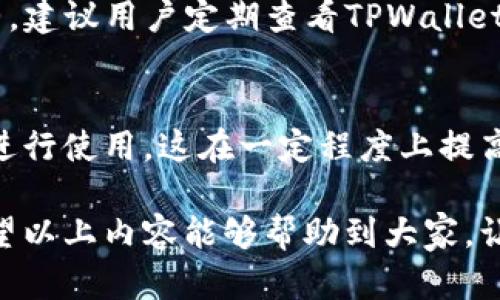   TPWallet升级后如何还原数据及账户设置？ / 
 guanjianci TPWallet, 钱包还原, 数据恢复, 升级指导 /guanjianci 

TPWallet作为一款多功能的数字货币钱包，得到了广泛用户的认可。随着时间的推移，TPWallet在不断推出新版本和功能的同时，也可能会出现一些用户在升级后面临数据还原的问题。在本篇文章中，我们将详细探讨TPWallet升级后如何还原数据和账户设置这一问题。

一、TPWallet升级后数据丢失的原因
首先我们需要了解，为什么在升级后会出现数据丢失的情况。在TPWallet的升级过程中，软件可能会面临以下几种情况：
ul
    listrong版本冲突：/strong老旧版本与新版本之间的兼容性问题，可能导致数据无法正常读取。/li
    listrong数据存储位置变化：/strong升级后，TPWallet可能会改变数据的存储路径，导致用户找不到原有的数据。/li
    listrong备份缺失：/strong用户在升级之前未进行数据备份，也会导致数据的不可恢复性。/li
/ul
了解了原因后，我们就能够更有效地进行数据还原。

二、TPWallet的数据备份与还原步骤
在对TPWallet进行升级前，用户一定要注意备份账户数据。以下是详细的备份与还原步骤：

h41. 数据备份/h4
在进行任何升级操作之前，用户需要确保已经完成以下备份步骤：
ul
    listrong找到备份选项：/strong打开TPWallet应用，进入设置页面，找到“备份与恢复”选项。/li
    listrong导出密钥：/strong用户可以选择导出私钥或助记词，确保这两个信息的安全保存。/li
    listrong安全存储：/strong将导出的密钥或助记词存储在安全的位置，防止信息泄露。/li
/ul

h42. 数据还原/h4
如果在升级后发生数据丢失，用户可以根据以下步骤进行还原：
ul
    listrong重新安装TPWallet：/strong在手机应用商店或官网下载最新版本的TPWallet应用。/li
    listrong选择还原选项：/strong在应用首页，选择“恢复钱包”选项。/li
    listrong输入密钥或助记词：/strong根据提示输入之前备份的私钥或助记词。/li
    listrong完成还原：/strong点击确认，系统会自动搜索相关数据并进行恢复。/li
/ul

三、如何防止TPWallet数据丢失的其他技巧
除了备份数据外，还有其他一些有效的防止数据丢失的技巧：
ul
    listrong定期备份：/strong建议用户定期备份一次钱包数据，特别是在进行大额交易前。/li
    listrong使用安全设备：/strong尽量在安全的设备上使用TPWallet，安装防病毒软件，提高应用的安全性。/li
    listrong关注更新日志：/strong关注TPWallet的更新日志，了解每次升级内容，避免盲目升级。/li
/ul

四、TPWallet常见问题解答
在使用TPWallet过程中，用户可能会遇到其他各类问题。以下是五个相关的问题和解答：

h41. TPWallet如何进行安全设置？/h4
安全设置是所有数字钱包用户必须重视的问题。TPWallet提供了一系列的安全设置选项，例如：
ul
    listrong设置交易密码：/strong用户可以在钱包设置中设置交易密码，增强交易安全性。/li
    listrong开启两步验证：/strong开启两步验证后，每次登录需要输入额外的验证码，增加账户安全。/li
    listrong定期更新：/strong保持应用的更新，以确保使用到最新的安全功能和补丁。/li
/ul
此外，用户还需注意不随意点击可疑链接，保持警惕以防网络钓鱼攻击。

h42. TPWallet的交易手续费如何计算？/h4
TPWallet的交易手续费通常是基于交易的额度和网络的拥塞程度而定。用户在进行交易时，可以在交易确认页面查看具体的手续费预估。
为了节省手续费，用户可以选择在网络相对空闲的时段进行交易。另外，用户还可根据不同的币种选择更为适合的交易方式以减少成本。

h43. 如何处理TPWallet的网络问题？/h4
如果用户在使用TPWallet时遇到网络问题，可以尝试以下解决方案：
ul
    listrong检查网络连接：/strong首先检查设备的Wi-Fi或移动数据连接，确保网络稳定。/li
    listrong重启应用：/strong关闭TPWallet应用并重新开启，刷新应用的网络环境。/li
    listrong更新应用：/strong确保TPWallet是最新版本，旧版本应用可能存在网络故障。/li
/ul
如果以上方法都无法解决问题，建议联系官方客服获取支持。

h44. TPWallet支持哪些数字货币？/h4
TPWallet支持多种主流数字货币及其衍生代币，例如比特币、以太坊、USDT等。具体支持的种类会因市场变化而有所调整，建议用户定期查看TPWallet的官方网站或官方公告获取最新的信息。

h45. TPWallet是否支持多种语言？/h4
为了迎合不同的用户群体，TPWallet在界面上支持多种语言。用户可在设置页面中找到语言选项，选择适合自己的语言进行使用。这在一定程度上提高了用户体验，并方便不同国家的用户进行操作使用。

综上所述，TPWallet在升级后如何还原数据以及相关问题的处理，都是用户在使用数字钱包时必须具备的基本知识。希望以上内容能够帮助到大家，让您的数字资产管理更加安心、安全。

