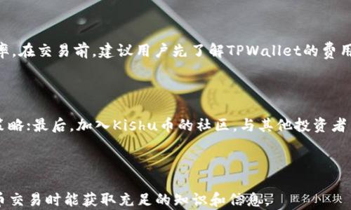 
  Kishu币在TPWallet交易的完整指南/  

关键词：
 guanjianci Kishu币, TPWallet, 加密货币交易, 钱包使用指南/ guanjianci 

---

引言

近年来，加密货币的迅猛发展吸引了许多投资者关注各类数字资产。其中，Kishu币作为一种新兴的代币，因其低门槛和趣味性而受到广泛关注。TPWallet是一种便于用户管理和交易各种加密货币的钱包工具。本文将为您提供一份详细的指南，帮助您在TPWallet上交易Kishu币，确保您能够轻松入门并顺利进行相关操作。

什么是Kishu币？

Kishu币是一种基于以太坊区块链的平台代币，命名灵感来源于日本的Kishu犬。这种币种以其去中心化的特性、低交易手续费和社区驱动的特点而受到关注。自发布以来，Kishu币已经聚集了一批忠实的支持者，并在市场上展现了不错的表现。用户可以通过交易所或去中心化平台进行Kishu币的买卖。

TPWallet是什么？

TPWallet是一个多功能的加密货币钱包，可支持多种资产的存储和交易。该钱包因其用户友好的界面和安全性而受到许多用户的青睐。TPWallet允许用户根据个人喜好管理多种加密货币，同时还提供了交易、兑换等功能，方便用户在不同的币种间进行动态管理。

在TPWallet上交易Kishu币的步骤

在TPWallet上进行Kishu币交易的过程并不复杂，以下是详细步骤：

h41. 下载和安装TPWallet/h4

首先，您需要下载并安装TPWallet。您可以在手机的应用商店中搜索TPWallet进行下载，也可以访问官方网页进行下载安装。

h42. 创建或导入钱包/h4

安装完成后，打开TPWallet，您可以选择创建一个新钱包或导入现有钱包。如果是新用户，您需要设置一个安全密码，并记录下助记词，以确保未来能够安全访问您的钱包。

h43. 充值以太坊/h4

Kishu币是基于以太坊区块链的，加之操作需要支付一些交易手续费，因此您需要在TPWallet中充值以太坊。您可以通过交易所购买以太坊，然后将其转入TPWallet中，或者通过其他钱包转账至TPWallet。

h44. 寻找Kishu币/h4

在TPWallet的主界面中，切换到“DApp”或者“市场”功能，寻找Kishu币的交易对。在此过程中，务必确保您选择的是正确的Kishu币，以避免交易错误。

h45. 发起交易/h4

选择Kishu币的交易对后，您可以选择买入或卖出Kishu币。设置交易数量和价格，确认无误后就可以提交交易请求。请耐心等待网络确认，成功后您的交易就会在账户中反映。

h46. 查看交易历史/h4

在TPWallet中，您可以随时查看“交易记录”，确认您的交易是否成功。如果遇到任何问题，可以及时联系客服或查阅TPWallet的帮助文档。

常见问题解答

h4问题一：Kishu币的安全性如何？/h4

Kishu币作为一种去中心化的加密货币，其安全性主要依赖于以太坊区块链的稳定性和安全机制。用户在使用TPWallet时，需确保其钱包安全，例如设置强密码、定期备份助记词等。对于大额资产，建议将一定资产转存至冷钱包中，以防止网络攻击等风险。

h4问题二：如何选择合适的交易对？/h4

选择交易对是加密货币交易中的关键因素。对于Kishu币而言，用户应考虑其流动性、交易手续费以及当前市场行情。在TPWallet选择交易对时，可以参考交易所提供的市场深度数据，以及用户历史交易记录，从而选择最符合您交易需求的对。

h4问题三：Kishu币如何进行交易分析？/h4

进行有效的交易分析需关注多种因素，包括价格趋势、市场情绪、技术指标等。用户可以利用TPWallet提供的相关数据图表和市场信息，结合技术分析方法，如K线图、相对强弱指数(RSI)等，对Kishu币的市场走势进行判断。此外，还可以参考社区讨论、市场新闻等信息辅助决策。

h4问题四：TPWallet的费用结构是怎样的？/h4

TPWallet的费用结构通常包括交易手续费、网络交易费用等。在进行Kishu币交易时，用户需注意不同的交易对可能会存在不同的手续费率。在交易前，建议用户先了解TPWallet的费用政策，以避免因费用问题对交易产生影响。

h4问题五：如何提高Kishu币交易的成功率？/h4

提高交易成功率有几个方法。首先，建议用户学习和掌握一些基本的交易策略，比如定投、止损等；其次，保持对市场的敏锐洞察，及时调整策略；最后，加入Kishu币的社区，与其他投资者交流经验、获取信息，能对交易决策有积极帮助。

---

以上内容为围绕“Kishu币在TPWallet怎么交易”的详细介绍，适合，并有助于。同时针对相关问题进行了深入探讨，确保读者在进行Kishu币交易时能获取充足的知识和信息。