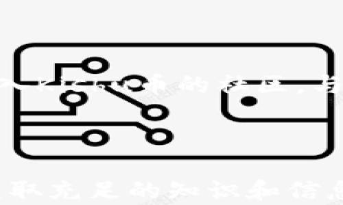 
  Kishu币在TPWallet交易的完整指南/  

关键词：
 guanjianci Kishu币, TPWallet, 加密货币交易, 钱包使用指南/ guanjianci 

---

引言

近年来，加密货币的迅猛发展吸引了许多投资者关注各类数字资产。其中，Kishu币作为一种新兴的代币，因其低门槛和趣味性而受到广泛关注。TPWallet是一种便于用户管理和交易各种加密货币的钱包工具。本文将为您提供一份详细的指南，帮助您在TPWallet上交易Kishu币，确保您能够轻松入门并顺利进行相关操作。

什么是Kishu币？

Kishu币是一种基于以太坊区块链的平台代币，命名灵感来源于日本的Kishu犬。这种币种以其去中心化的特性、低交易手续费和社区驱动的特点而受到关注。自发布以来，Kishu币已经聚集了一批忠实的支持者，并在市场上展现了不错的表现。用户可以通过交易所或去中心化平台进行Kishu币的买卖。

TPWallet是什么？

TPWallet是一个多功能的加密货币钱包，可支持多种资产的存储和交易。该钱包因其用户友好的界面和安全性而受到许多用户的青睐。TPWallet允许用户根据个人喜好管理多种加密货币，同时还提供了交易、兑换等功能，方便用户在不同的币种间进行动态管理。

在TPWallet上交易Kishu币的步骤

在TPWallet上进行Kishu币交易的过程并不复杂，以下是详细步骤：

h41. 下载和安装TPWallet/h4

首先，您需要下载并安装TPWallet。您可以在手机的应用商店中搜索TPWallet进行下载，也可以访问官方网页进行下载安装。

h42. 创建或导入钱包/h4

安装完成后，打开TPWallet，您可以选择创建一个新钱包或导入现有钱包。如果是新用户，您需要设置一个安全密码，并记录下助记词，以确保未来能够安全访问您的钱包。

h43. 充值以太坊/h4

Kishu币是基于以太坊区块链的，加之操作需要支付一些交易手续费，因此您需要在TPWallet中充值以太坊。您可以通过交易所购买以太坊，然后将其转入TPWallet中，或者通过其他钱包转账至TPWallet。

h44. 寻找Kishu币/h4

在TPWallet的主界面中，切换到“DApp”或者“市场”功能，寻找Kishu币的交易对。在此过程中，务必确保您选择的是正确的Kishu币，以避免交易错误。

h45. 发起交易/h4

选择Kishu币的交易对后，您可以选择买入或卖出Kishu币。设置交易数量和价格，确认无误后就可以提交交易请求。请耐心等待网络确认，成功后您的交易就会在账户中反映。

h46. 查看交易历史/h4

在TPWallet中，您可以随时查看“交易记录”，确认您的交易是否成功。如果遇到任何问题，可以及时联系客服或查阅TPWallet的帮助文档。

常见问题解答

h4问题一：Kishu币的安全性如何？/h4

Kishu币作为一种去中心化的加密货币，其安全性主要依赖于以太坊区块链的稳定性和安全机制。用户在使用TPWallet时，需确保其钱包安全，例如设置强密码、定期备份助记词等。对于大额资产，建议将一定资产转存至冷钱包中，以防止网络攻击等风险。

h4问题二：如何选择合适的交易对？/h4

选择交易对是加密货币交易中的关键因素。对于Kishu币而言，用户应考虑其流动性、交易手续费以及当前市场行情。在TPWallet选择交易对时，可以参考交易所提供的市场深度数据，以及用户历史交易记录，从而选择最符合您交易需求的对。

h4问题三：Kishu币如何进行交易分析？/h4

进行有效的交易分析需关注多种因素，包括价格趋势、市场情绪、技术指标等。用户可以利用TPWallet提供的相关数据图表和市场信息，结合技术分析方法，如K线图、相对强弱指数(RSI)等，对Kishu币的市场走势进行判断。此外，还可以参考社区讨论、市场新闻等信息辅助决策。

h4问题四：TPWallet的费用结构是怎样的？/h4

TPWallet的费用结构通常包括交易手续费、网络交易费用等。在进行Kishu币交易时，用户需注意不同的交易对可能会存在不同的手续费率。在交易前，建议用户先了解TPWallet的费用政策，以避免因费用问题对交易产生影响。

h4问题五：如何提高Kishu币交易的成功率？/h4

提高交易成功率有几个方法。首先，建议用户学习和掌握一些基本的交易策略，比如定投、止损等；其次，保持对市场的敏锐洞察，及时调整策略；最后，加入Kishu币的社区，与其他投资者交流经验、获取信息，能对交易决策有积极帮助。

---

以上内容为围绕“Kishu币在TPWallet怎么交易”的详细介绍，适合，并有助于。同时针对相关问题进行了深入探讨，确保读者在进行Kishu币交易时能获取充足的知识和信息。