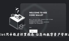 tpwallet代币精度设置指南：让您的数字资产管理更