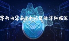 提示：由于您的请求内容较为复杂，无法在单一