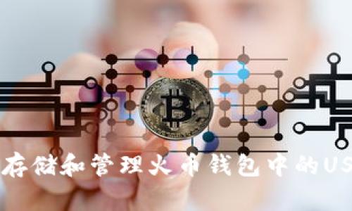 如何安全存储和管理火币钱包中的USDT虚拟币