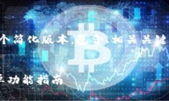 由于内容长度限制，我将提供一个简化版本，包