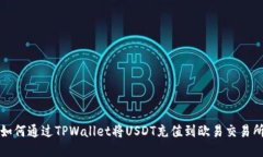 如何通过TPWallet将USDT充值到欧易交易所