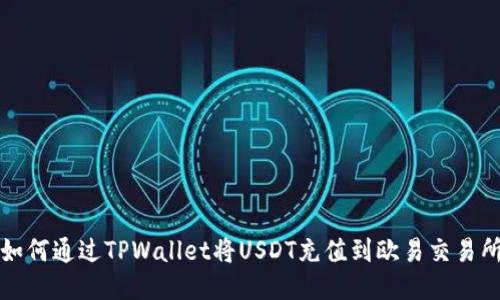 如何通过TPWallet将USDT充值到欧易交易所