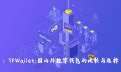 : TPWallet：国内外数字钱包的比较与选择