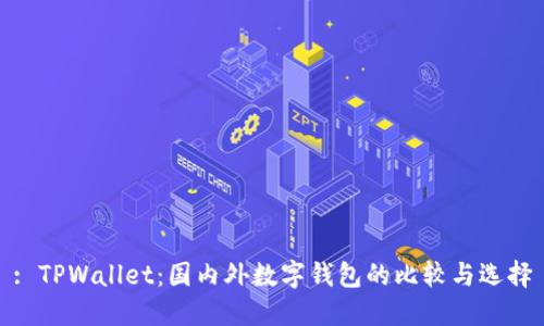 : TPWallet：国内外数字钱包的比较与选择