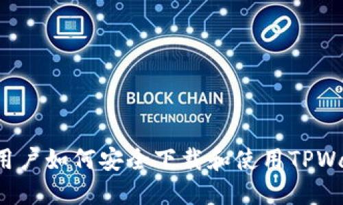美国用户如何安全下载和使用TPWallet？