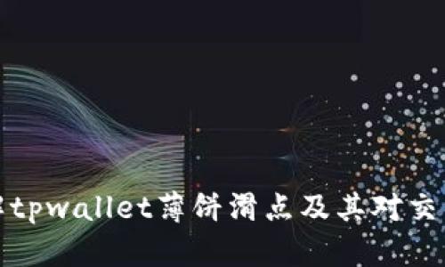 深入了解tpwallet薄饼滑点及其对交易的影响