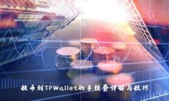 提币到TPWallet的手续费详解与技巧