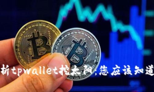 全面解析tpwallet挖太阳：您应该知道的一切