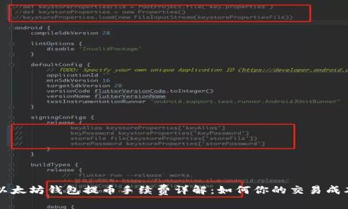 以太坊钱包提币手续费详解：如何你的交易成本