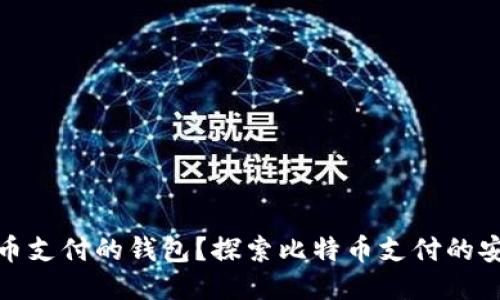 谁说要用比特币支付的钱包？探索比特币支付的安全性与便利性