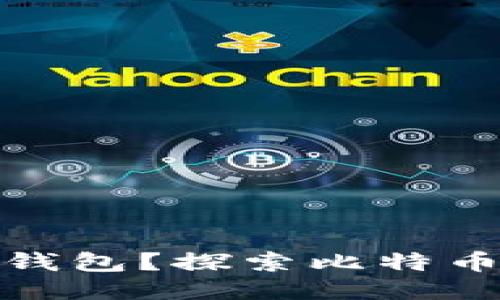 谁说要用比特币支付的钱包？探索比特币支付的安全性与便利性