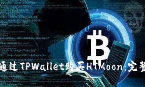 如何通过TPWallet购买HTMoon：完整指南