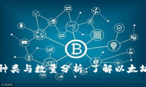 以太坊钱包的种类与数量分析：了解以太坊钱包的多样性