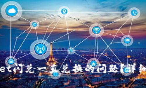 如何解决TPWallet闪兑一直兑换的问题？详细解析与解决方案