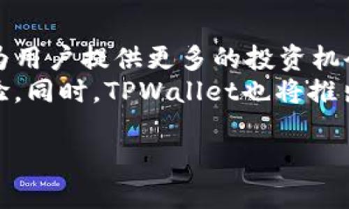   TPWallet中币种问号的含义及解决方法 / 
 guanjianci TPWallet, 加密货币, 钱包, 数字资产 /guanjianci 

在数字货币迅猛发展的今天，各种各样的钱包应运而生，提供了存储和管理加密货币的功能。TPWallet作为一个多功能的钱包，在其用户界面中，部分币种旁边会标有一个问号，很多用户对这个问号产生了疑问。本文将详细解析TPWallet中币种问号的含义，探讨其背后可能的原因，以及用户可采取的措施。同时，我们还将围绕相关问题，提供更深入的解答。整篇文章将分为多个部分，意在使用户对TPWallet有更全面的了解。

一、TPWallet简介
TPWallet是一个集成了多种数字资产存储和管理功能的钱包。随着用户对于数字资产的需求不断增加，TPWallet应运而生，力求为用户提供安全、便捷的资产管理体验。该钱包支持多种主流币种及Token，用户可以通过TPWallet方便地进行交易和资产管理。

二、为什么有些币会显示问号
在TPWallet中，有些币种旁边的问号通常表示该币种的某些信息尚未被更新或确认。造成这种现象的原因可能有以下几种：
1. **信息未更新**：TPWallet作为一个第三方钱包，依赖于各个币种的网络数据。如果某个币种的网络数据不稳定或者没有及时更新，问号就会出现。
2. **技术问题**：可能是钱包本身的技术问题导致某个币种无法正常获取到相关信息，这种情况相对少见，虽然发生率不高，但依然可能出现。
3. **币种暂停交易**：如果某个币种因某种原因暂停了交易，相关的信息也可能无法显示，这时候用户会看到问号。对于一些新兴币种，社区的支持和发展情况也会直接影响其在钱包中的表现。
4. **网络连接问题**：有时，用户的网络连接不稳定，导致钱包无法加载所有数据，这也可能会出现问号的情况。

三、如何解决问号问题
针对TPWallet中币种旁的问号，用户可以采取下列措施来解决：
1. **刷新页面**： 有时简单的刷新操作就能解决问题，确保应用最新的数据被加载。
2. **检查网络**： 确保你的网络连接正常稳定，可以尝试切换Wi-Fi或移动数据来查看问号是否仍然存在。
3. **更新钱包**： 定期检查TPWallet是否有可用更新。开发者会在更新中解决已知问题，提升用户体验。
4. **联系官方支持**： 如果尝试了以上措施仍然无法解决，可以通过TPWallet的官方渠道联系客户支持，询问具体的情况和解决方法。

四、常见问题解答
h41. TPWallet的安全性如何？/h4
TPWallet在安全性方面采取了多重措施。首先，TPWallet采用了高强度的加密技术以保护用户的数据和资产。这包括对私钥的加密存储、AES加密算法等，使得即便是数据泄露，恶意用户也难以获得有效的信息。
此外，TPWallet支持多签名钱包功能，用户可以设置多把私钥来共同控制一个资产住所，这样即使某一把私钥被破解，资产也不会被轻易转移。用户也可以设置双因素认证，每次登录时都需要通过额外的验证步骤来增强安全性。
最后，TPWallet定期进行安全性评估与漏洞扫描，对于发现的安全隐患，迅速修复，确保用户资金安全。用户也应当加强自身的安全意识，例如，保管私钥和助记词，避免在不安全的网络环境下进行交易等。

h42. 如何选择合适的数字资产？/h4
选择合适的数字资产有几个方面的考量：
1. **市场分析**：了解当前市场的主流趋势和每种数字资产的表现，定期查阅相关的分析报告，关注市场动态和政策变化。
2. **项目背景**：仔细研究每种数字资产的项目背景、团队、技术路线及其应用场景。决定投资前务必了解项目长期的前景以及可持续性。
3. **社区支持**：数字资产的生命力往往体现在其社区的活跃程度上。一个良好、活跃的社区氛围可以为项目带来更多的支持和用户。
4. **风险控制**：设定合理的投资规模，分散投资风险，不要将所有资金集中在某一种资产上，避免因单一币种波动带来巨大损失。

h43. TPWallet支持哪些币种？/h4
TPWallet是一个多链钱包，支持多种主流币种与Token，包括但不限于比特币（BTC）、以太坊（ETH）、USDT、莱特币（LTC）、Ripple（XRP）等。同时，TPWallet也积极拓展对新兴项目和Token的支持，以满足用户的多样需求。
用户在TPWallet中可以自由添加和管理所需的币种，通过简单的界面，可以顺利实现购买、存储和交易。新的币种的添加通常需要经过一些审核过程，因此在选择钱包时，要注意选择一个支持广泛币种和Token的钱包，以便于未来的使用。

h44. 如何安全地进行数字资产交易？/h4
安全交易是数字资产管理的核心，用户在进行数字资产交易时，需遵循以下原则：
1. **使用安全平台**：选择受信任和注册的交易所或钱包进行交易，避免使用不明来源的平台，降低被诈骗的风险。
2. **启用双因素验证**：在钱包或交易所中启用双因素验证，增加登录和交易的安全性。
3. **谨慎处理私钥**：私钥和助记词是用户资产的钥匙，须妥善管理，不可随意泄露或存储在不安全的地方。
4. **及时更新和监控**：监控交易的实时状态，及时查看交易记录，确保无异常交易，并定期更新软件版本。

h45. TPWallet的未来发展方向是什么？/h4
TPWallet在未来的发展方向上，将更加注重用户体验与安全性，不断改进其功能以适应日益变化的市场需要。目前，TPWallet正在探索DeFi（去中心化金融）及NFT（非同质化Token）的相关功能，力求为用户提供更多的投资机会。
此外，TPWallet还将加强与各大区块链项目的合作，增加对新兴币种和技术的支持。通过不断更新和完善，自主研发更高效的底层技术，TPWallet期望能够为用户提供更快、更安全的数字资产管理体验。同时，TPWallet也将推出更多教育内容，帮助用户了解数字资产的投资与管理。

通过以上的深入分析，用户不仅对TPWallet中币种问号的含义有了清晰的认识，还掌握了一些实用的解决办法和相关的基本知识。希望用户能够在使用TPWallet的过程中，更加安全和从容。
