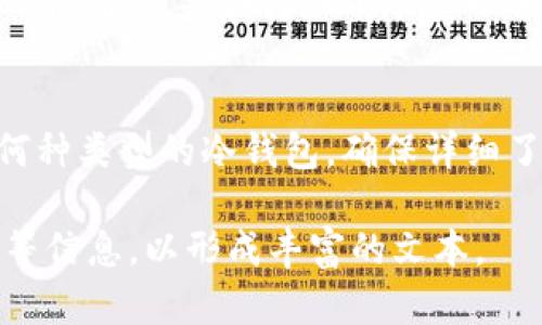 /区块链冷钱包的详细指南：如何安全创建和管理冷钱包/  
区块链，冷钱包，加密货币，安全存储/guanjianci  

引言
随着区块链技术的迅速发展，越来越多的人开始投资加密货币。虽然这种投资方式具有高回报的潜力，但它也伴随着一定的风险，特别是在安全性方面。因此，许多投资者选择使用冷钱包来保护他们的数字资产。在本篇文章中，我们将深入探讨如何设置和管理区块链冷钱包，确保您的资金安全。

什么是冷钱包？
冷钱包，通常指的是将加密货币从主动网络环境中隔离开来的存储方式。这意味着它并不连接互联网，从而大大降低了被黑客攻击的风险。有几种类型的冷钱包，其中包括硬件钱包、纸钱包和离线电脑钱包。

为什么要使用冷钱包？
使用冷钱包的主要理由是安全性。由于冷钱包与互联网不连接，因此黑客无法轻易地访问存储在其中的加密货币。此外，冷钱包可以使您对资金拥有更高的控制权，减少第三方服务带来的风险。即使在加密货币交易所发生数据泄露的情况下，您的资金也依然安全。

冷钱包的类型
冷钱包主要有三种类型：硬件钱包、纸钱包和离线电脑钱包。下面我们将逐一介绍这几种形式。

h4硬件钱包/h4
硬件钱包是专门设计用于安全存储加密货币的小型设备。这些设备通常会加密您的私钥，并要求用户通过物理按钮或PIN码进行身份验证。一些流行的硬件钱包品牌包括Ledger、Trezor和KeepKey。使用硬件钱包的优点是，它们使用便捷且容易管理，同时提供了高度的安全性。

h4纸钱包/h4
纸钱包是另一种冷钱包形式，它以物理方式记录您的公钥和私钥。您可以将这些信息打印在纸上，存放在安全的地方。虽然纸钱包的技术要求较低，但是它也有一些潜在的风险，比如因为纸张损坏或遗失而导致的资产丢失。

h4离线电脑钱包/h4
离线电脑钱包是指在未连接互联网的计算机上生成并存储私钥和公钥。此方法通常涉及使用特定的软件来创建和管理钱包。虽然这种方法提供了良好的安全性，但需要您具备一定的技术知识，以确保整个过程的安全。

如何创建冷钱包？
创建冷钱包的过程因冷钱包的类型而异。接下来我们将逐步讲解每一种冷钱包的创建过程。

h4如何创建硬件钱包/h4
1. 选择硬件钱包：首先，您需要选择一种适合您投资需求的硬件钱包，如Ledger nano S或Trezor。
2. 购买与设置：在官方网站购买该设备，按照说明书通过USB接口连接到计算机。务必选择正规渠道以避免安全隐患。
3. 初始化：安装相应的软件并按照提示设置设备，生成恢复种子短语。
4. 加入资金：您可以通过发送加密货币到您的硬件钱包地址来为其充值。

h4如何创建纸钱包/h4
1. 选择纸钱包生成器：有许多在线工具可以帮助您生成纸钱包，但一定要选择安全且可信的网站。
2. 生成公钥与私钥：遵循网站的指引生成一个安全的公钥和私钥，并确保在生成过程中断开网络连接。
3. 打印和保存：将生成的密钥信息打印出来，并妥善保管。

h4如何设置离线电脑钱包/h4
1. 准备一台未连接互联网的计算机，并在上面下载所需的钱包软件。
2. 使用离线状态启动软件，并按照指南创建新的钱包。
3. 生成公钥与私钥后，将其保存到安全的位置。

冷钱包的安全管理
创建冷钱包之后，妥善管理和保护这些资产同样重要。以下是一些重要的安全管理建议：

h4备份恢复数据/h4
无论是硬件钱包还是纸钱包，您都应该备份您的恢复种子短语或私钥。可以将这些信息保存在多个安全的位置，避免一次损坏导致无法恢复。

h4定期检查和维护/h4
定期检查您的冷钱包，确保没有物理损坏，特别是纸钱包。同时，定期更新硬件钱包的固件，以保持安全性。

h4避免共享信息/h4
不要将您的私钥或恢复短语与任何人分享。即使是您最信任的人，如果他们拥有这些信息，都可能会对您的资产安全构成威胁。

可能相关的问题

h41. 冷钱包的优缺点是什么？/h4
冷钱包的主要优点是安全性高，能够有效防止黑客攻击。相较于热钱包，冷钱包一般不受在线威胁。此外，它们允许用户对自己的加密资产拥有完全的控制权。然而，冷钱包的缺点在于不够便捷，用户需要花费额外的时间和精力来管理和维护其资产。

h42. 如何恢复丢失或损坏的冷钱包？/h4
如果您丢失或损坏了您的冷钱包，恢复的难易程度主要取决于您是否备份了恢复种子或私钥。如果有备份，可以通过恢复过程找回自己的资产。如果没有备份，您会面临无法恢复资产的风险，因此在使用冷钱包时，一定要提前做好备份。

h43. 冷钱包与热钱包有什么区别？/h4
冷钱包与热钱包的主要区别在于连接互联网的状态。冷钱包是离线存储，安全性更好，但不便捷；热钱包则在线存储，便于快速交易和使用，但更容易受到攻击。因此，用户在选择钱包时，需要根据自身需求和风险承受能力进行权衡。

h44. 使用冷钱包安全吗？/h4
使用冷钱包是相对安全的存储方式，特别是硬件钱包，因为它们的设计旨在保护加密资产。然而，安全性仍旧依赖于用户的管理与使用习惯，如备份恢复信息和妥善保管冷钱包等。

h45. 如果我需要在交易所转移资产，该如何操作？/h4
如果您需要将资产从冷钱包转移到交易所，您需要将加密货币从冷钱包中发送到交易所提供的钱包地址。操作时，请确保输入地址的准确性，并在转账前尽量小额测试，确认无误后再进行大额转账。

总结
区块链冷钱包是保护加密货币资产的重要工具。虽然冷钱包提供出色的安全性，但用户依然需要重视其管理和使用安全。无论选择何种类型的冷钱包，确保详细了解每一步骤及其潜在风险，以便最大程度地保护您的财富。  

请注意，以上内容为简要示例，如需扩展至3900字以上的详细文章，请进一步深入各部分内容，添加更多实例、数据支持和用户体验等信息，以形成丰富的文本。