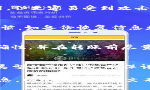 /区块链冷钱包的详细指南：如何安全创建和管理冷钱包/  
区块链，冷钱包，加密货币，安全存储/guanjianci  

引言
随着区块链技术的迅速发展，越来越多的人开始投资加密货币。虽然这种投资方式具有高回报的潜力，但它也伴随着一定的风险，特别是在安全性方面。因此，许多投资者选择使用冷钱包来保护他们的数字资产。在本篇文章中，我们将深入探讨如何设置和管理区块链冷钱包，确保您的资金安全。

什么是冷钱包？
冷钱包，通常指的是将加密货币从主动网络环境中隔离开来的存储方式。这意味着它并不连接互联网，从而大大降低了被黑客攻击的风险。有几种类型的冷钱包，其中包括硬件钱包、纸钱包和离线电脑钱包。

为什么要使用冷钱包？
使用冷钱包的主要理由是安全性。由于冷钱包与互联网不连接，因此黑客无法轻易地访问存储在其中的加密货币。此外，冷钱包可以使您对资金拥有更高的控制权，减少第三方服务带来的风险。即使在加密货币交易所发生数据泄露的情况下，您的资金也依然安全。

冷钱包的类型
冷钱包主要有三种类型：硬件钱包、纸钱包和离线电脑钱包。下面我们将逐一介绍这几种形式。

h4硬件钱包/h4
硬件钱包是专门设计用于安全存储加密货币的小型设备。这些设备通常会加密您的私钥，并要求用户通过物理按钮或PIN码进行身份验证。一些流行的硬件钱包品牌包括Ledger、Trezor和KeepKey。使用硬件钱包的优点是，它们使用便捷且容易管理，同时提供了高度的安全性。

h4纸钱包/h4
纸钱包是另一种冷钱包形式，它以物理方式记录您的公钥和私钥。您可以将这些信息打印在纸上，存放在安全的地方。虽然纸钱包的技术要求较低，但是它也有一些潜在的风险，比如因为纸张损坏或遗失而导致的资产丢失。

h4离线电脑钱包/h4
离线电脑钱包是指在未连接互联网的计算机上生成并存储私钥和公钥。此方法通常涉及使用特定的软件来创建和管理钱包。虽然这种方法提供了良好的安全性，但需要您具备一定的技术知识，以确保整个过程的安全。

如何创建冷钱包？
创建冷钱包的过程因冷钱包的类型而异。接下来我们将逐步讲解每一种冷钱包的创建过程。

h4如何创建硬件钱包/h4
1. 选择硬件钱包：首先，您需要选择一种适合您投资需求的硬件钱包，如Ledger nano S或Trezor。
2. 购买与设置：在官方网站购买该设备，按照说明书通过USB接口连接到计算机。务必选择正规渠道以避免安全隐患。
3. 初始化：安装相应的软件并按照提示设置设备，生成恢复种子短语。
4. 加入资金：您可以通过发送加密货币到您的硬件钱包地址来为其充值。

h4如何创建纸钱包/h4
1. 选择纸钱包生成器：有许多在线工具可以帮助您生成纸钱包，但一定要选择安全且可信的网站。
2. 生成公钥与私钥：遵循网站的指引生成一个安全的公钥和私钥，并确保在生成过程中断开网络连接。
3. 打印和保存：将生成的密钥信息打印出来，并妥善保管。

h4如何设置离线电脑钱包/h4
1. 准备一台未连接互联网的计算机，并在上面下载所需的钱包软件。
2. 使用离线状态启动软件，并按照指南创建新的钱包。
3. 生成公钥与私钥后，将其保存到安全的位置。

冷钱包的安全管理
创建冷钱包之后，妥善管理和保护这些资产同样重要。以下是一些重要的安全管理建议：

h4备份恢复数据/h4
无论是硬件钱包还是纸钱包，您都应该备份您的恢复种子短语或私钥。可以将这些信息保存在多个安全的位置，避免一次损坏导致无法恢复。

h4定期检查和维护/h4
定期检查您的冷钱包，确保没有物理损坏，特别是纸钱包。同时，定期更新硬件钱包的固件，以保持安全性。

h4避免共享信息/h4
不要将您的私钥或恢复短语与任何人分享。即使是您最信任的人，如果他们拥有这些信息，都可能会对您的资产安全构成威胁。

可能相关的问题

h41. 冷钱包的优缺点是什么？/h4
冷钱包的主要优点是安全性高，能够有效防止黑客攻击。相较于热钱包，冷钱包一般不受在线威胁。此外，它们允许用户对自己的加密资产拥有完全的控制权。然而，冷钱包的缺点在于不够便捷，用户需要花费额外的时间和精力来管理和维护其资产。

h42. 如何恢复丢失或损坏的冷钱包？/h4
如果您丢失或损坏了您的冷钱包，恢复的难易程度主要取决于您是否备份了恢复种子或私钥。如果有备份，可以通过恢复过程找回自己的资产。如果没有备份，您会面临无法恢复资产的风险，因此在使用冷钱包时，一定要提前做好备份。

h43. 冷钱包与热钱包有什么区别？/h4
冷钱包与热钱包的主要区别在于连接互联网的状态。冷钱包是离线存储，安全性更好，但不便捷；热钱包则在线存储，便于快速交易和使用，但更容易受到攻击。因此，用户在选择钱包时，需要根据自身需求和风险承受能力进行权衡。

h44. 使用冷钱包安全吗？/h4
使用冷钱包是相对安全的存储方式，特别是硬件钱包，因为它们的设计旨在保护加密资产。然而，安全性仍旧依赖于用户的管理与使用习惯，如备份恢复信息和妥善保管冷钱包等。

h45. 如果我需要在交易所转移资产，该如何操作？/h4
如果您需要将资产从冷钱包转移到交易所，您需要将加密货币从冷钱包中发送到交易所提供的钱包地址。操作时，请确保输入地址的准确性，并在转账前尽量小额测试，确认无误后再进行大额转账。

总结
区块链冷钱包是保护加密货币资产的重要工具。虽然冷钱包提供出色的安全性，但用户依然需要重视其管理和使用安全。无论选择何种类型的冷钱包，确保详细了解每一步骤及其潜在风险，以便最大程度地保护您的财富。  

请注意，以上内容为简要示例，如需扩展至3900字以上的详细文章，请进一步深入各部分内容，添加更多实例、数据支持和用户体验等信息，以形成丰富的文本。