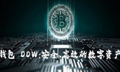 : 以太坊钱包 DDW：安全、高效的数字资产管理工具