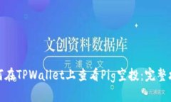 如何在TPWallet上查看Pig空投：完整攻略