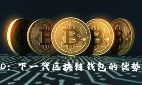 TPWalletHD: 下一代区块链钱包的优势与使用指南