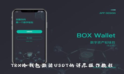 TRX冷钱包激活USDT的详尽操作教程