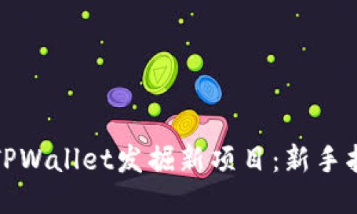 如何通过TPWallet发掘新项目：新手指南与策略
