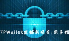 如何通过TPWallet发掘新项目：新手指南与策略