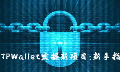 如何通过TPWallet发掘新项目：新手指南与策略