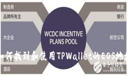 如何找到和使用TPWallet的EOS地址
