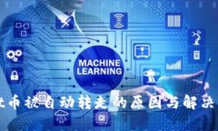 TPWallet币被自动转走的原因与解决方案详解