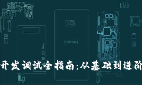 比特币钱包开发调试全指南：从基础到进阶的实战技巧