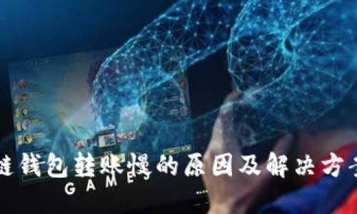 区块链钱包转账慢的原因及解决方案详解