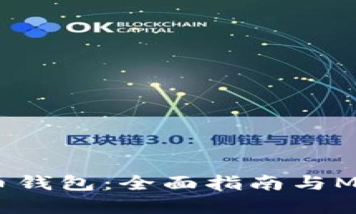 2023年最佳比特币钱包：全面指南与Mac用户的最佳选择