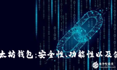 币安以太坊钱包：安全性、功能性以及使用指南