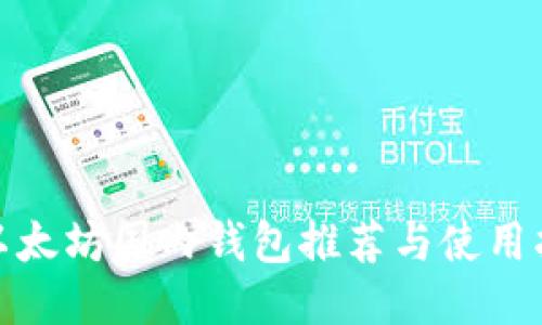 : 以太坊国内钱包推荐与使用指南