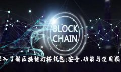 深入了解区块链灯塔钱包：安全、功能与使用指