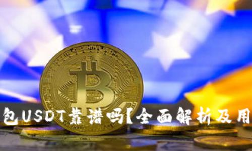 火币钱包USDT靠谱吗？全面解析及用户心得