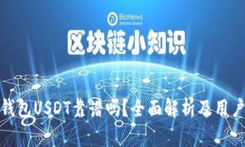 火币钱包USDT靠谱吗？全面解析及用户心得
