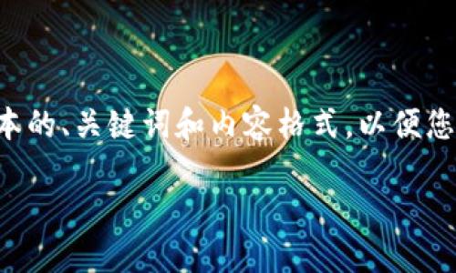 但难以满足字数需求，我将为您提供一个简化版本的、关键词和内容格式，以便您理解如何组织一个详细的文章。以下是示例内容：

如何选择安全且高效的比特币钱包？