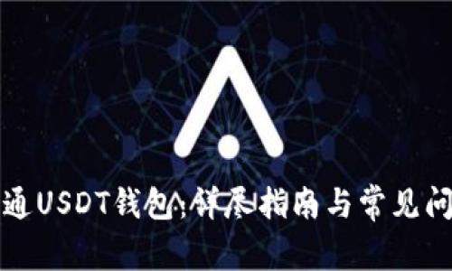 如何开通USDT钱包：详尽指南与常见问题解答