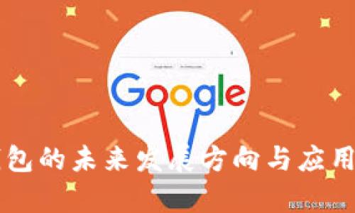 区块链钱包的未来发展方向与应用前景分析