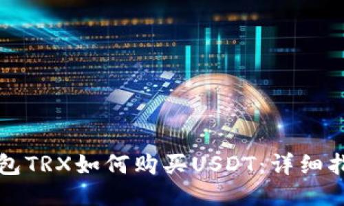 钱包TRX如何购买USDT：详细指南
