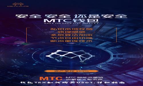 钱包TRX如何购买USDT：详细指南