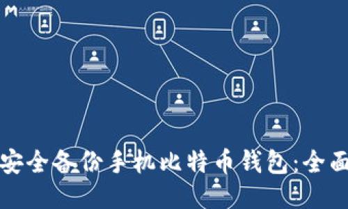 如何安全备份手机比特币钱包：全面指南