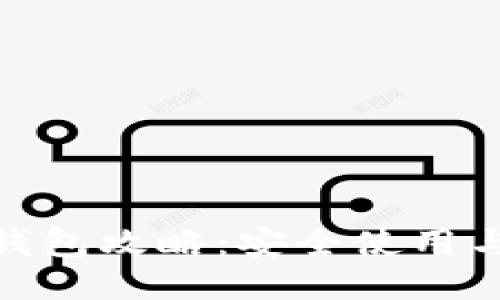 : 区块链钱包攻略：安全使用与管理技巧