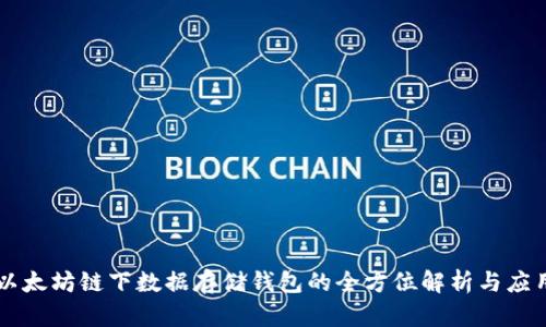 以太坊链下数据存储钱包的全方位解析与应用